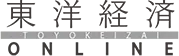 東洋経済オンライン